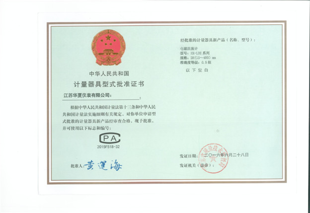 電磁流量計計量器具型式批準證書